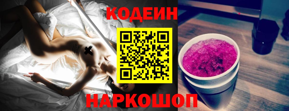 Белорецк  Кодеин напиток Lean (лин)  Вход с VPN  Кодеин Purple Drank 